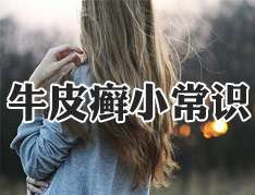 尋常型銀屑病患者如何護理