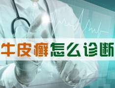 牛皮癬的診斷需要注意哪些