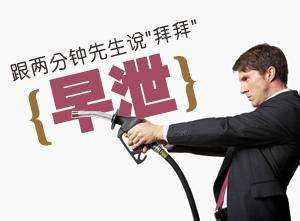 如何才能把早洩治好
