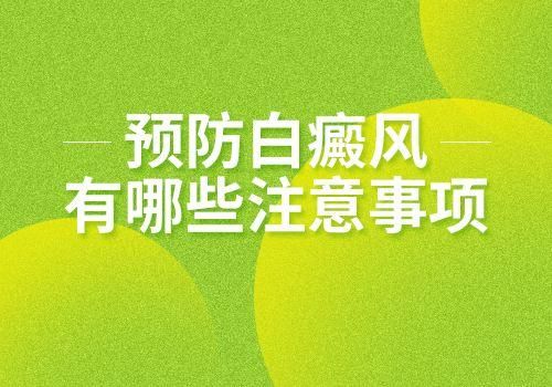 白癜風常見病因有哪些