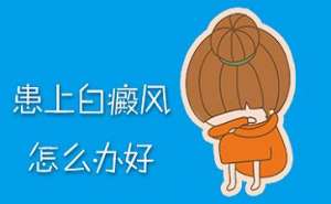 白癜風醫生郭廣英說明白斑在發病初期治療