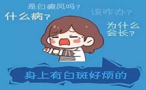 白癜風醫生郭廣英介紹白斑不同時期的症狀