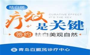 青島白癜風醫院講解白斑的常見病因是什麽