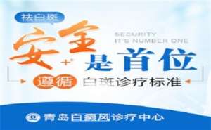 青島白斑病醫院講解白駁風患者日常生活中的三大危害