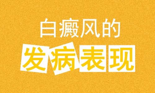 是什麽原因導緻白癜風在頸部擴散呢?肇慶治療白癜風哪家醫院好