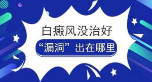 白癜風治療不好的原因有?