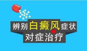 白癜風的輔助護理方法有什麽？