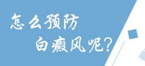 如何預防兒童白癜風?