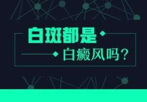 如何自我診斷是否得了白癜風呢?