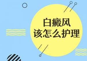 如何護理以遏制白斑複發?