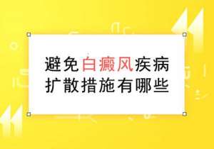 早期白斑如何控制擴散?