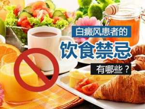 白癜風患者平時益多吃什麽?