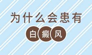 哪些刺激下易發皮膚白癜風病?