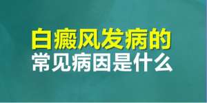 哪些白癜風病發原因很常見?