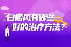 腳上的白癜風要怎麽治?