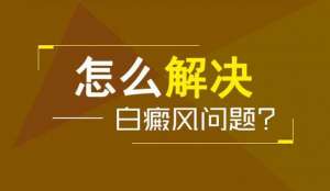白斑患處爲何汗毛發白?