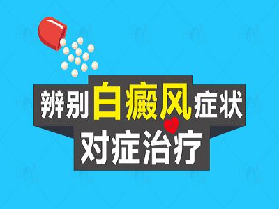 秦皇島白癜風醫院?如何辨别白癜風的症狀呢？