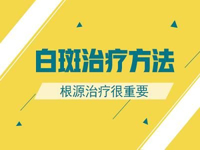 天津白癜風醫院?在白癜風治療過程中如何才能提高效果呢？