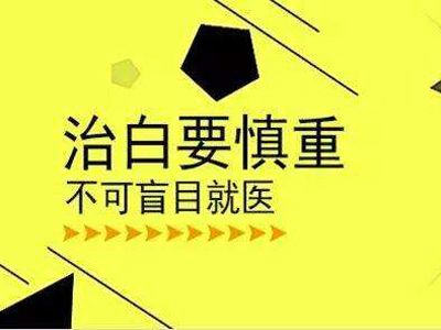 天津白癜風醫院?怎樣治療輕度的白癜風？