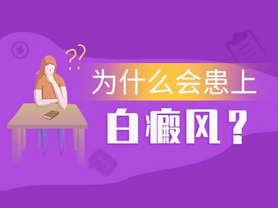 天津白癜風醫院?青少年爲什麽容易患上白癜風？
