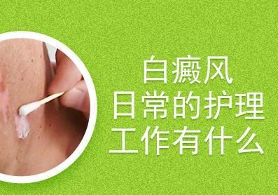 秦皇島白癜風醫院?白癜風患者應該采取哪些措施來進行護理？