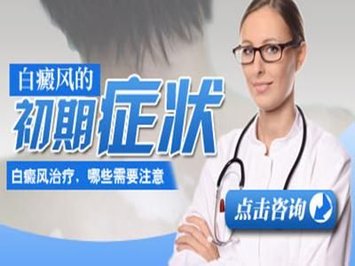 天津白癜風醫院?白癜風早期有什麽症狀要注意？