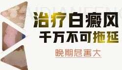 上海徐浦中醫院怎麽樣-白癜風的危害體現在哪裏