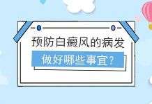 上海看白癜風哪家好-如何做好白癜風的預防工作