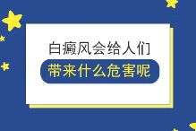 上海有沒有好的白癜風醫院-兒童白癜風的危害有哪些