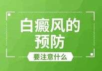 上海治白癜風哪裏好-白癜風的預防有必要嗎