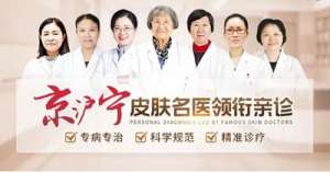南京哪家皮膚科好_南京皮膚科排名前十的醫院