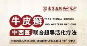 南京華膚皮膚病醫院牛皮癬工作室