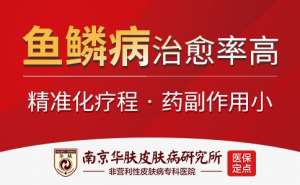南京治療魚鱗病的醫院-南京魚鱗病醫院排行榜