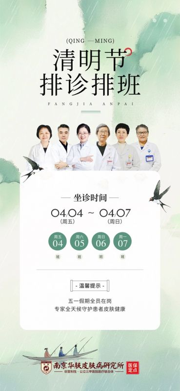 南京華膚皮膚病研究所:清明節專家門診在線預約