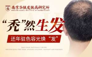 南京斑秃醫院排名：斑秃的地方癢爲什麽