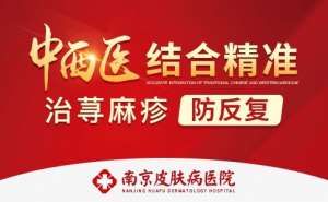 過敏體質注意！南京荨麻疹專科醫院推薦