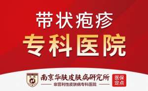 帶狀疱疹南京哪家醫院治療好：帶狀疱疹通過什麽途徑傳染