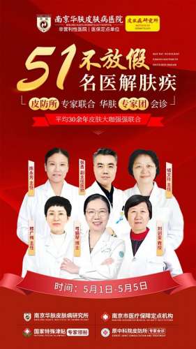 南京華膚皮膚病研究所五一門診時間：銀屑病遺傳嗎