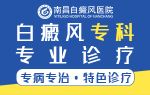 口碑關注！南昌看白癜風專業的醫院分榜,隐形白癜風如何應對呢?