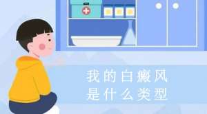 排名速覽：南昌白癜風專科醫院排行排名前十公開，兒童背部不痛不癢如何檢測白癜風？