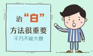 總榜發布：南昌市白癜風醫院在哪實時揭秘，不同時期的白癜風治療方式有什麽不同？
