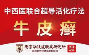 銀屑病是怎麽引起的“南京華膚皮膚病研究所官網預約”
