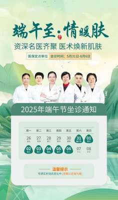 端午佳節，南京華膚皮膚病醫院繼續爲你服務！