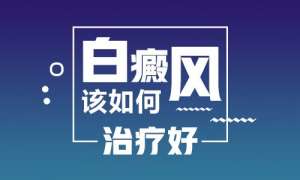 更新!江西南昌白癜風醫院排行榜,抓住哪三種關鍵營養白癜風恢複更快?