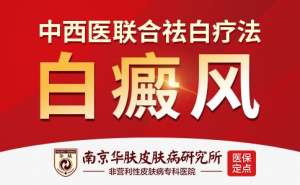 南京華膚端午公告：白癜風準确檢測每日限号，預約從速!