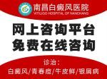 五月熱點:南昌看青少年白癜風哪個區域醫院好-白癜風飲食雷區有哪些？