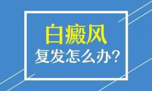 白癜風簡訊：南昌白癜風醫院排名總榜實時發布，白癜風爲什麽會複發？