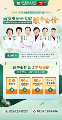 南京華膚皮膚病研究所開啓端午節假日無休模式