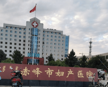 赤峰市婦産醫院