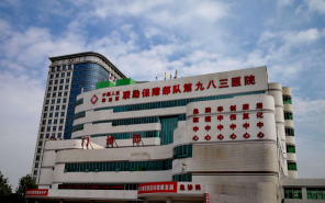 解放軍第983醫院